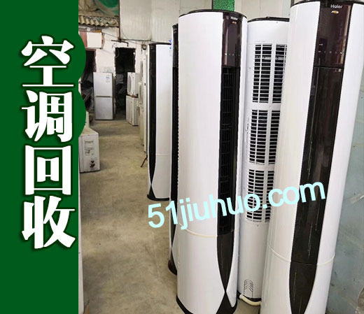 西安高价回收空调，柜机空调挂机空调回收