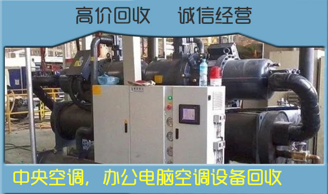 西安螺杆机回收 风冷模块机组回收，开利风冷(螺杆)热泵冷水机组回收