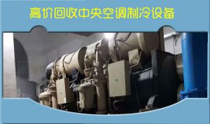 西安螺杆机回收 风冷模块机组回收，开利风冷(螺杆)热泵冷水机组回收